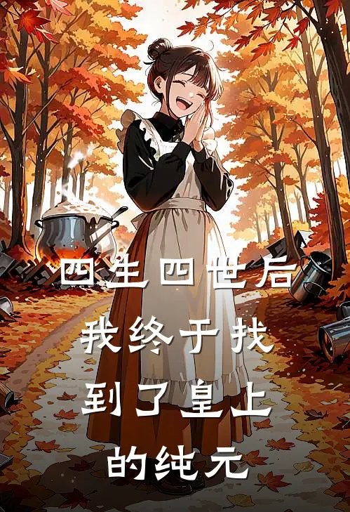 四生四世后，我终于找到了皇上的纯元