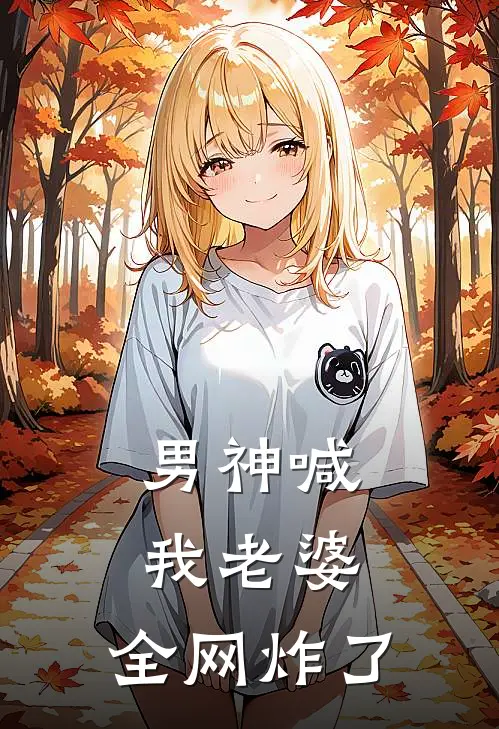 男神喊我老婆，全网炸了