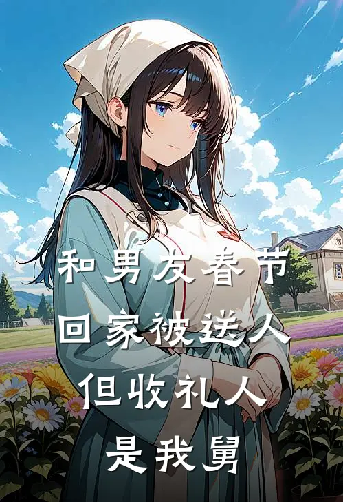 和男友春节回家被送人，但收礼人是我舅(晚澄男友)最新完结小说推荐_热门小说排行榜和男友春节回家被送人，但收礼人是我舅晚澄男友