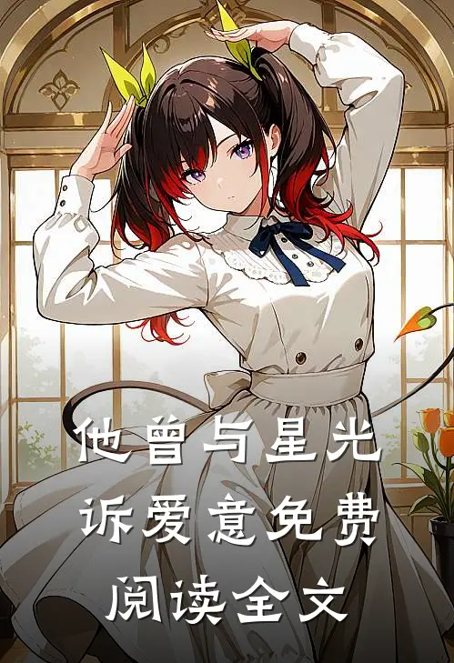 他曾与星光诉爱意免费阅读全文