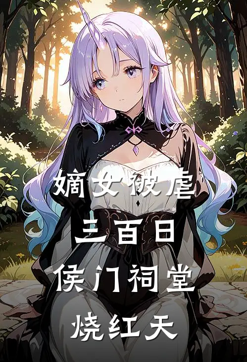 嫡女被虐三百日，侯门祠堂烧红天笙笙余笙笙已完结小说_最新章节列表嫡女被虐三百日，侯门祠堂烧红天(笙笙余笙笙)