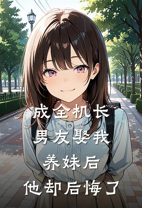 成全机长男友娶我养妹后，他却后悔了(沈姣陆砚之)热门网络小说_最新完本小说成全机长男友娶我养妹后，他却后悔了(沈姣陆砚之)