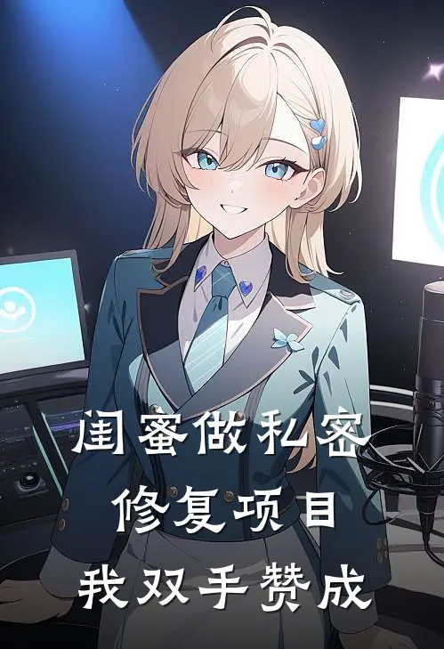 闺蜜做私密修复项目，我双手赞成