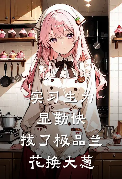 实习生为显勤快，拔了极品兰花换大葱