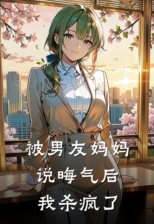 被男友妈妈说晦气后，我杀疯了(沈聿赵文清)热门小说_完结版小说全文免费阅读被男友妈妈说晦气后，我杀疯了(沈聿赵文清)