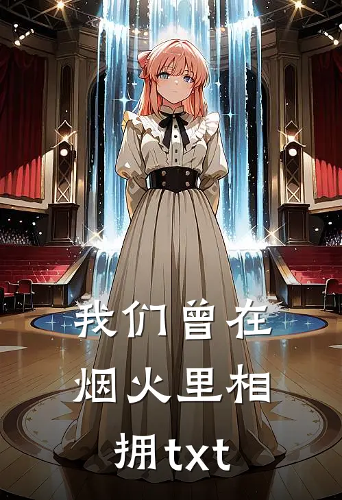我们曾在烟火里相拥txt