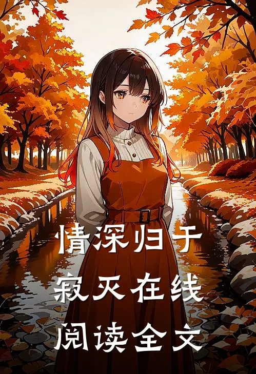 情深归于寂灭在线阅读全文