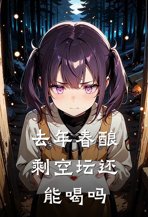 去年春酿剩空坛还能喝吗