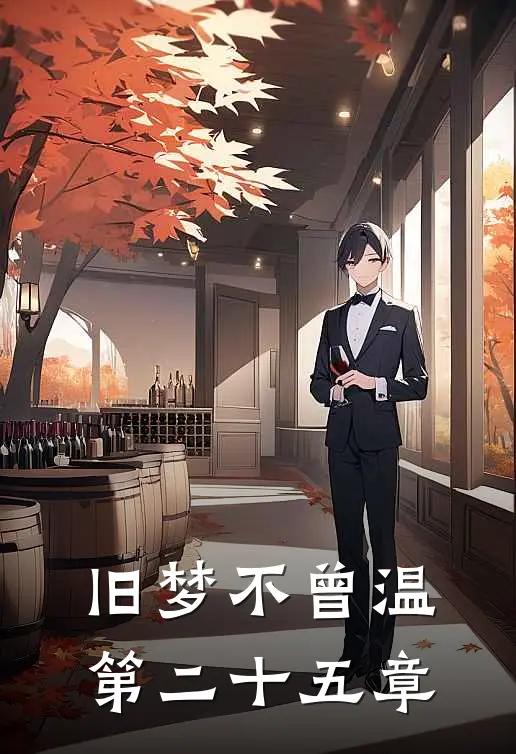 旧梦不曾温第二十五章