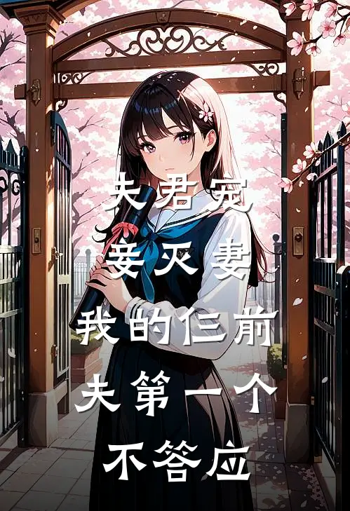 夫君宠妾灭妻，我的仨前夫第一个不答应