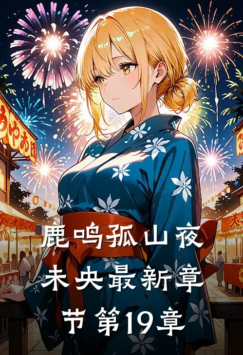 鹿鸣孤山夜未央最新章节第19章