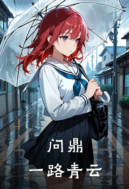 问鼎：一路青云(吴爽秦小雪)全文免费在线阅读_问鼎：一路青云热门小说