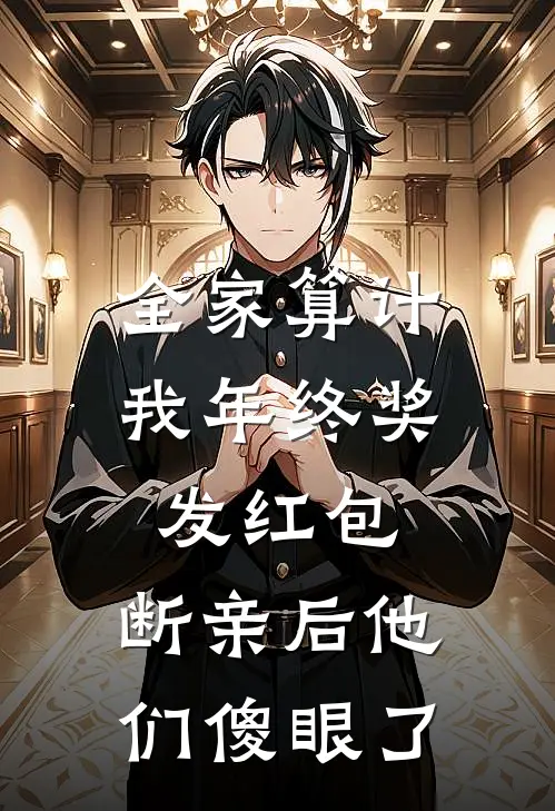 全家算计我年终奖发红包，断亲后他们傻眼了