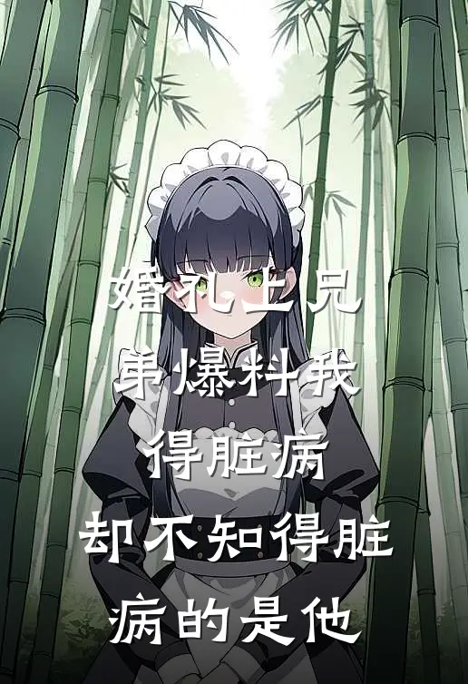 婚礼上兄弟爆料我得脏病，却不知得脏病的是他