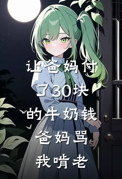 让爸妈付了30块的牛奶钱，爸妈骂我啃老