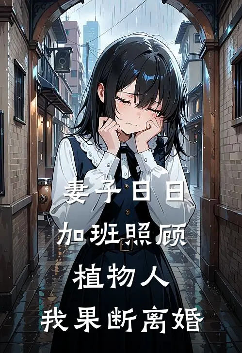 妻子日日加班照顾植物人，我果断离婚