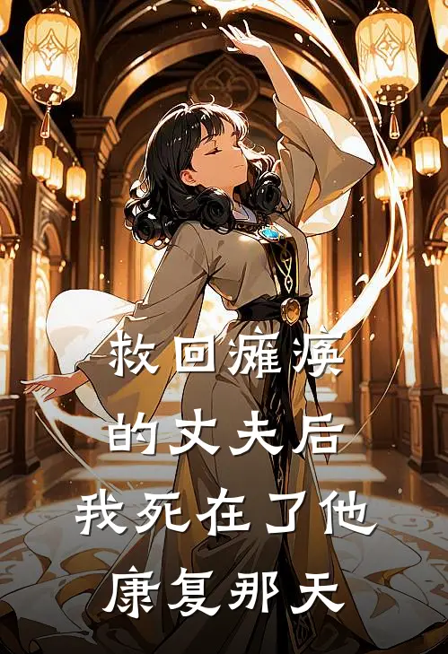 救回瘫痪的丈夫后，我死在了他康复那天