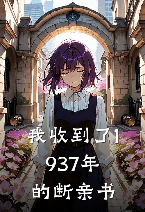 我收到了1937年的断亲书