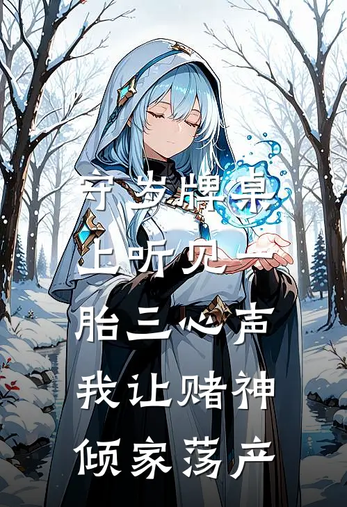 守岁牌桌上听见一胎三心声，我让赌神倾家荡产