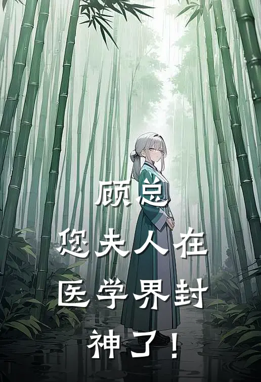 顾总，您夫人在医学界封神了！