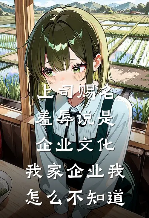 上司赐名羞辱说是企业文化，我家企业我怎么不知道