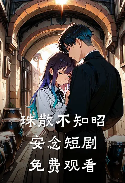 珠散不知昭安念短剧免费观看