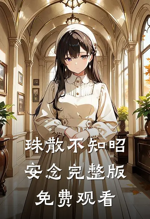 珠散不知昭安念完整版免费观看