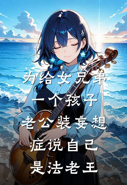 为给女兄弟一个孩子，老公装妄想症说自己是法老王