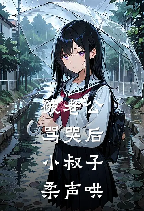 被老公骂哭后，小叔子柔声哄