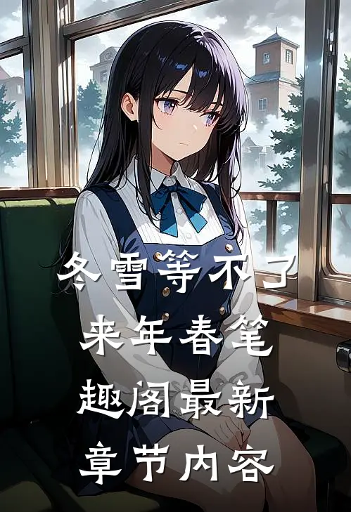 冬雪等不了来年春笔趣阁最新章节内容