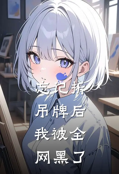 忘记拆吊牌后，我被全网黑了(张思思陈曦)热门小说阅读_全文免费阅读忘记拆吊牌后，我被全网黑了张思思陈曦