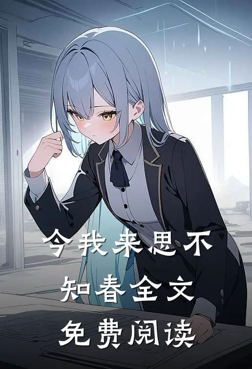 今我来思不知春全文免费阅读