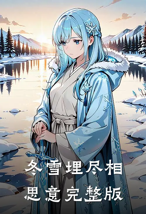 冬雪埋尽相思意完整版