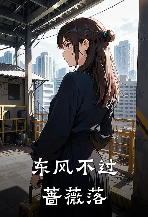 东风不过蔷薇落