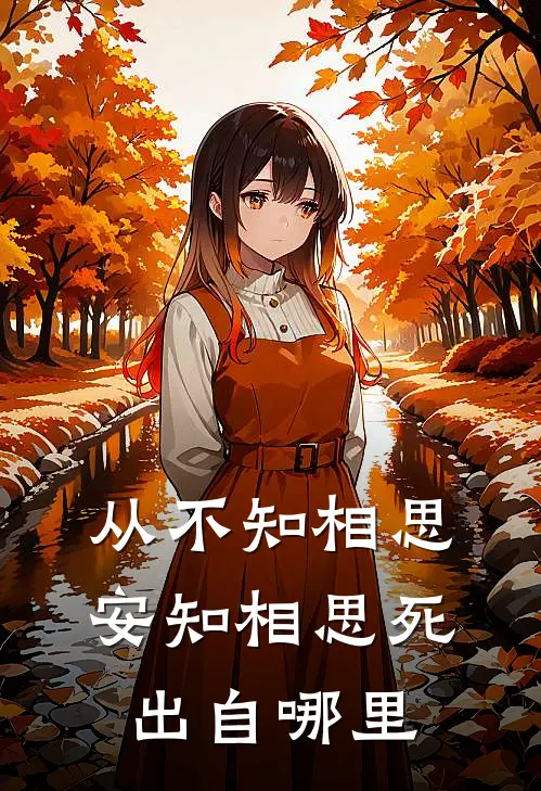 从不知相思安知相思死出自哪里