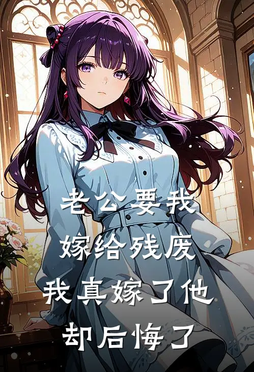 老公要我嫁给残废，我真嫁了他却后悔了