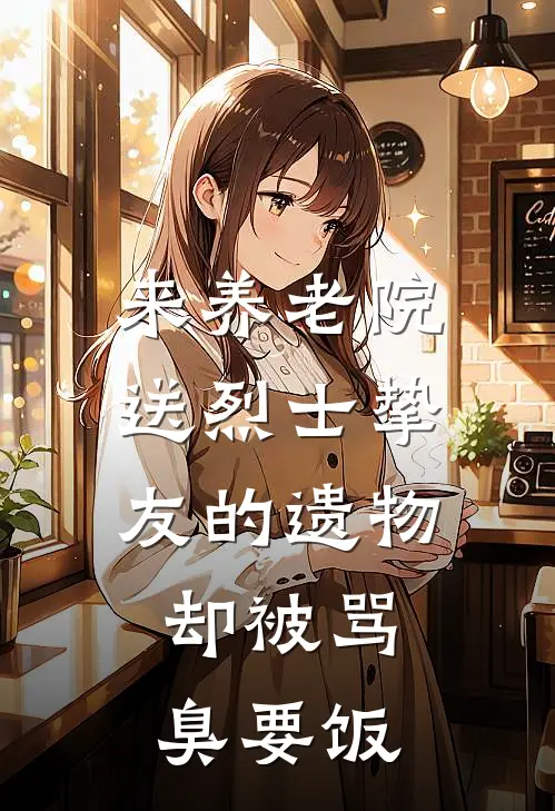 来养老院送烈士挚友的遗物，却被骂臭要饭