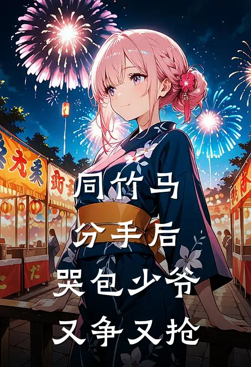 同竹马分手后，哭包少爷又争又抢