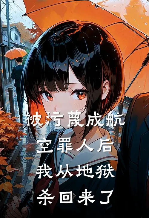 被污蔑成航空罪人后，我从地狱杀回来了