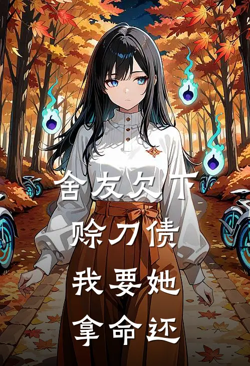 舍友欠下赊刀债，我要她拿命还