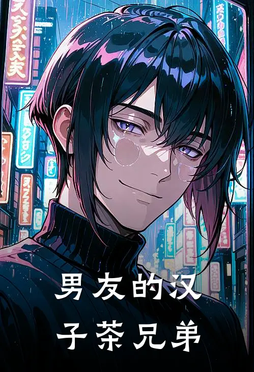 男友的‘汉子茶’兄弟