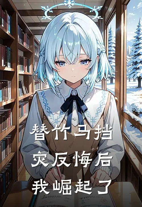 替竹马挡灾反悔后，我崛起了