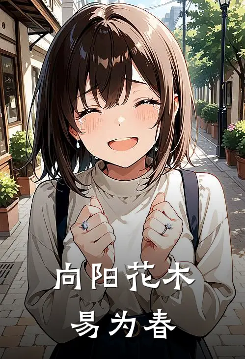 向阳花木易为春