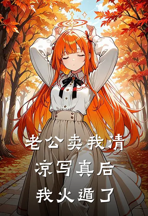 老公卖我清凉写真后，我火遁了