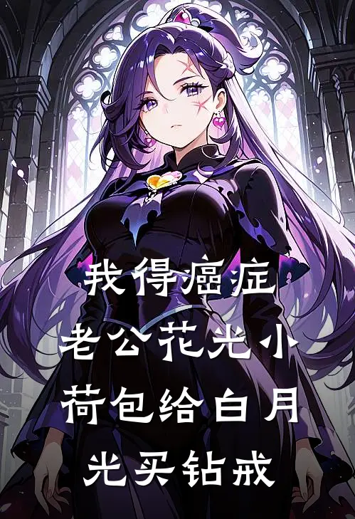 我得癌症，老公花光小荷包给白月光买钻戒