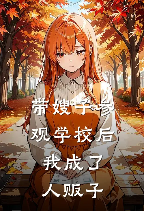 带嫂子参观学校后，我成了人贩子