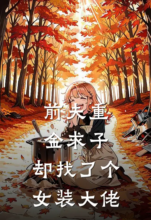 前夫重金求子，却找了个女装大佬