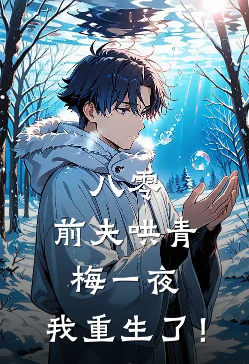 八零：前夫哄青梅一夜，我重生了！