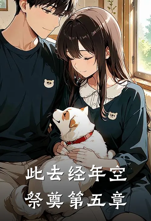 此去经年空祭奠第五章