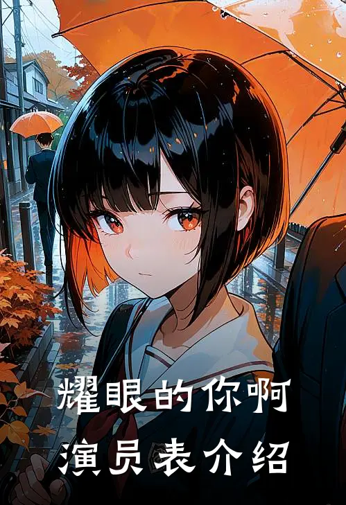 耀眼的你啊演员表介绍